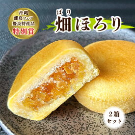 【ふるさと納税】【沖縄離島フェア優良特産品特別賞】 畑(ぱり)ほろり×2箱セット（AB108）