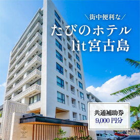 【ふるさと納税】街中便利な『たびのホテルlit宮古島』共通補助券（9,000円分）（DV07）
