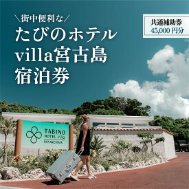 【ふるさと納税】『たびのホテルvilla宮古島』共通補助券（45,000円分）(DV14）