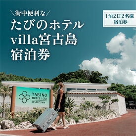 【ふるさと納税】たびのホテルvilla宮古島宿泊券（1泊2日2名様分）(DV10）