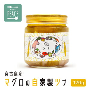 【ふるさと納税】宮古島産マグロの自家製ツナ 120g(PS001)