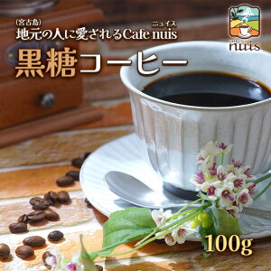 【ふるさと納税】地元(宮古島)の人に愛されるCafe nuis 黒糖コーヒー(100g)(BW10)