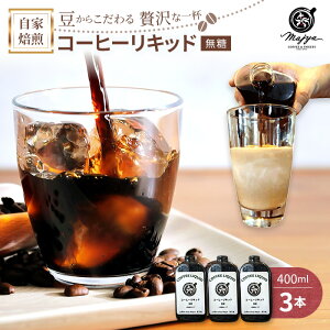 【ふるさと納税】自家焙煎コーヒーリキッド 無糖(400ml×3本) coffee shop Majya(MC02)