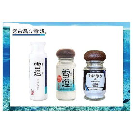 【ふるさと納税】宮古島の雪塩詰め合わせ（3個セット）(B130) | 塩 調味料 宮古島 沖縄 人気 おすすめ