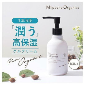 【ふるさと納税】ミルポッシェオーガニクス　オールインワンゲル　160ml　 9100-070 | 日用品 ボディケア 美容 オールインワン 送料無料 人気 おすすめ 沖縄 宮古島(008）