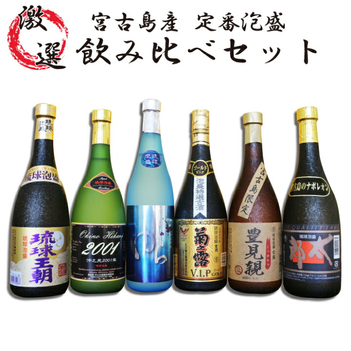 楽天市場】【ふるさと納税】宮古島産定番泡盛 6酒造所泡盛720ml6本入 