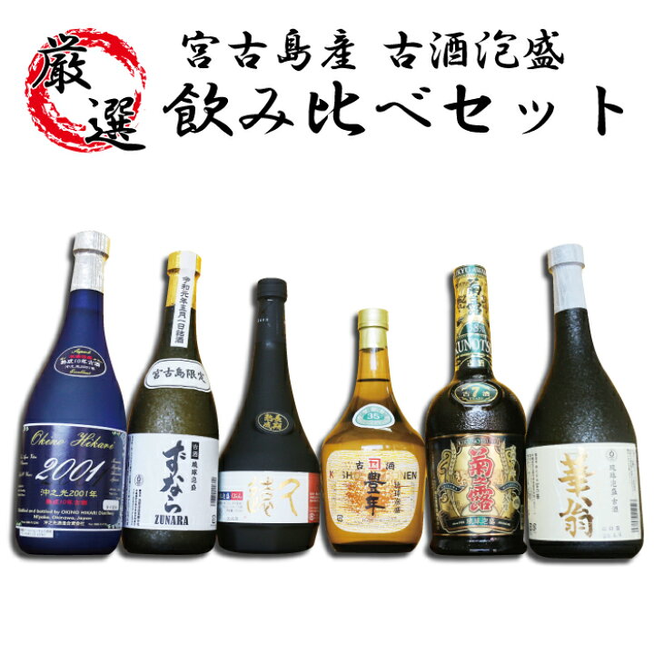 楽天市場】【ふるさと納税】宮古島産 古酒！6酒造所泡盛720ml6本入 