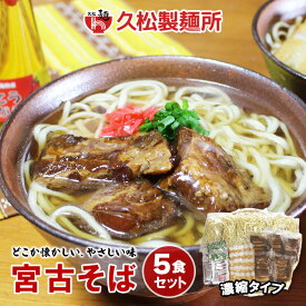 【ふるさと納税】宮古そばゆで麺5食セット　濃縮スープ | 蕎麦 麺 麺類 濃縮スープ グルメ セット 詰め合わせ ギフト プレゼント 土産 お取り寄せ 取り寄せ おすすめ 人気 送料無料 沖縄 南国 宮古島 離島