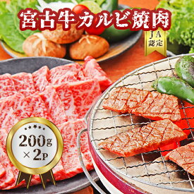【ふるさと納税】【JA認定】宮古牛カルビ焼肉(200g×2P) | 幻の和牛 焼肉 特選 宮古牛 牛肉 牛 数量限定 人気 おすすめ 送料無料 お取り寄せ 取り寄せ 沖縄 南国 宮古島 離島（R101）