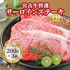 【ふるさと納税】【JA認定】宮古牛特選サーロインステーキ(200g×3枚）｜沖縄 宮古島 ふるさと納税 おすすめ 人気 肉 母の日 ギフト