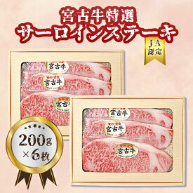 【ふるさと納税】【JA認定】宮古牛特選サーロインステーキ(200g×6枚) ｜沖縄 宮古島 ふるさと納税 おすすめ 人気 肉 母の日 ギフト