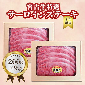 【ふるさと納税】【JA認定】宮古牛特選サーロインステーキ(200g×9枚) | 幻の和牛 焼肉 特選 宮古牛 サーロイン ステーキ 牛 数量限定 人気 おすすめ 送料無料 お取り寄せ 取り寄せ 沖縄 南国 宮古島 離島（R106）