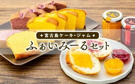 【ふるさと納税】宮古島ケーキ・ジャム ふぁいみーるセット( 4種 × 4品 )(AB102) | 菓子 おかし 食品 加工食品 人気 おすすめ 送料無料