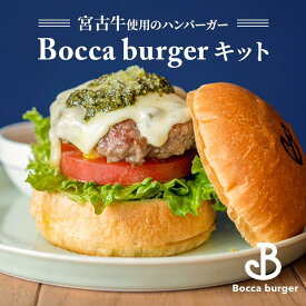 【ふるさと納税】宮古牛使用のボッカバーガーキット（ハンバーガー）【Booca burger】（RB004）