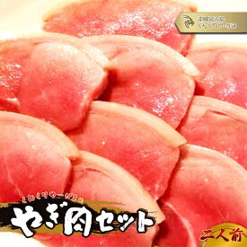 【ふるさと納税】くんくりやーがまのやぎ肉セット二人前（HH005） | やぎ肉 肉 おにく にく やぎ ヘルシー 刺身 山羊 ご当地 おすすめ 人気 送料無料 沖縄 宮古島
