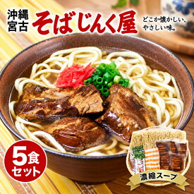 【ふるさと納税】久松製麺所の沖縄そば　ゆで麺5食セット　濃縮スープ（H114） 沖縄 宮古島 ふるさと納税 おすすめ 人気 そば 蕎麦 年越し