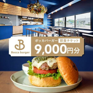 【ふるさと納税】「Bocca burger(ボッカバーガー)」飲食チケット(9,000円分)(RB003)