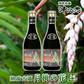 【ふるさと納税】古酒　月桃の花　2本セット　南国 離島 宮古島 泡盛 お酒 くーす 古酒(AF101) | 酒 アルコール 月桃 月桃の花 古酒 焼酎 泡盛 人気 おすすめ ご当地 沖縄 宮古島