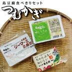 島豆腐セット つむかぎ | 南国 宮古島 離島 島とうふ 保存料不使用 セット