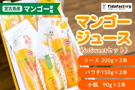 【ふるさと納税】宮古島のしあわせマンゴー　SoSweetセット(T116)