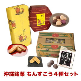 【ふるさと納税】ちんすこう詰め合わせセット I ちんすこう チンスコウ 沖縄土産 焼き菓子 お菓子 沖縄県 南城市