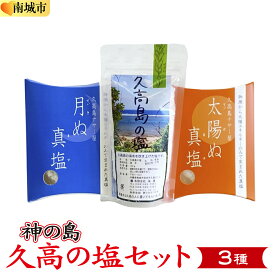 【ふるさと納税】神の島～久高の塩セット I 久高島 塩 天然塩 海塩 セット 沖縄 調味料 ミネラル 料理 沖縄県 南城市