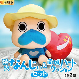 【ふるさと納税】特大なんじぃ＆南城ハートクッションセット I なんじぃ クッション 特大 キャラクター グッズ 雑貨 インテリア 沖縄県 南城市