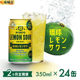 【ふるさと納税】【2ヶ月定期便】琉球レモンサワー350ml×24缶 I 琉球 レモンサワー 定期便 2ヶ月 350ml 24缶 チューハイ お酒 沖縄県 南城市