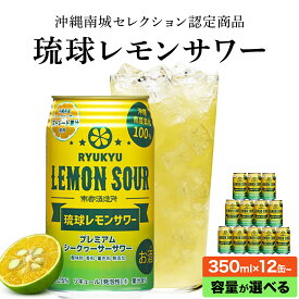 【ふるさと納税】琉球レモンサワー 350ml 【選べる容量・定期便】