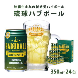 【ふるさと納税】★琉球ハブボール 350ml 24缶セット I 琉球ハブボール お酒 リキュール サワー ご当地 お酒 沖縄 特産 酒 沖縄県 南城市