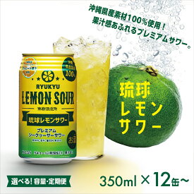 【ふるさと納税】琉球レモンサワー 350ml 【選べる容量・定期便】 I 琉球レモンサワー お酒 リキュール サワー ご当地 お酒 沖縄 特産 酒 沖縄県 南城市