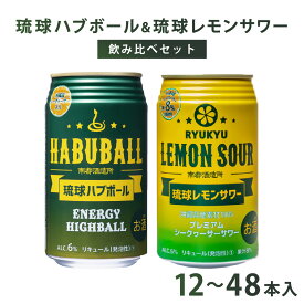 【ふるさと納税】琉球ハブボール＆琉球レモンサワー セット