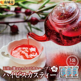 【ふるさと納税】王室に選ばれたトロピカルハーブ！　ハイビスカスティー70g　3袋セット I ハイビスカスティー 70g 3袋 セット ハーブティー 美容 健康 国産 お茶 沖縄県 南城市