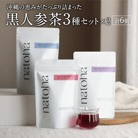 【ふるさと納税】100％沖縄県産 黒人参茶3種×2セット I 黒人参茶 3種 2セット お茶 沖縄県 南城市 ふるさと納税 リフェット