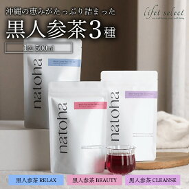 【ふるさと納税】沖縄の恵みがたっぷり詰まった黒人参茶3種セット I 黒人参茶 3種 セット 国産 お茶 沖縄県 南城市