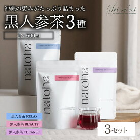 【ふるさと納税】ギフトにもぴったり 黒人参茶3種×3セット I 黒人参茶 3種 3セット ギフト お茶 沖縄県 南城市