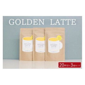 【ふるさと納税】安心の国産素材のゴールデンラテ3個セット