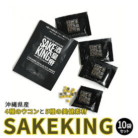 【ふるさと納税】沖縄県産4種のウコンと5種の美健素材（SAKEKING10個セット） I ウコン サプリ SAKEKING 10個 セット 沖縄県 南城市 ふるさと納税 リフェット