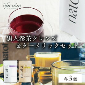 【ふるさと納税】No.1の黒人参茶クレンズ＆ターメリックセット（各3個） I 黒人参茶 クレンズ ターメリック セット 健康茶 沖縄県 南城市 ふるさと納税 リフェット
