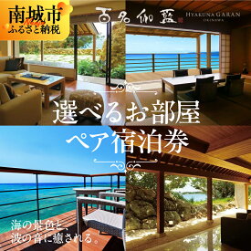【ふるさと納税】【選べるお部屋】【百名伽藍（ひゃくながらん）】白隠の間/仙がいの間/湛水の間/エグゼクティブ スイートペア宿泊券（朝夕2食付・貸切露天風呂付）
