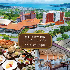 【ふるさと納税】沖縄 ペアランチ券 ユインチホテル南城 I ランチ ペア 食事券 ホテル レストラン チケット デート 記念日 沖縄県 南城市