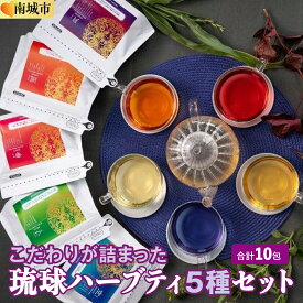 【ふるさと納税】こだわりが詰まった 琉球ハーブティ 2g×10包が5種類