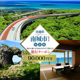 【ふるさと納税】【沖縄ツアー】 海と緑と光あふれる南城市 後から選べる旅行Webカタログ旅行クーポン（90,000円分） 旅行券 宿泊券 飲食券 体験サービス券
