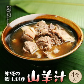 【ふるさと納税】沖縄の郷土料理「山羊汁」 I 山羊汁 郷土料理 やぎ汁 伝統料理 ご当地グルメ 惣菜 スープ 沖縄県 南城市