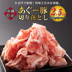 【ふるさと納税】沖縄あぐー豚 切り落とし 2.5kg I アグー豚 あぐー豚 あぐ～豚 豚肉 ぶた肉 ブランド豚 沖縄豚 琉球在来豚 2500g 2.5kg 沖縄県 南城市