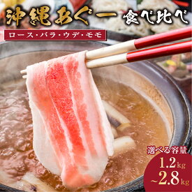【ふるさと納税】＜選べる内容量・配送時期＞沖縄あぐー豚 しゃぶしゃぶ用ロース・バラ・ウデ・モモ食べ比べセット　1.2kg/2.8kg