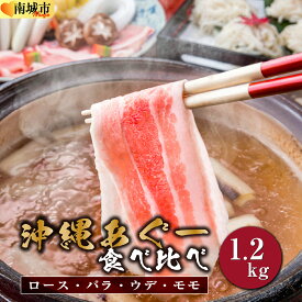 【ふるさと納税】【選べる配送月】（4種食べ比べ）沖縄あぐー豚 しゃぶしゃぶ用ロース・バラ・ウデ・モモ食べ比べ（1.2kg）セット
