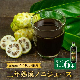 【ふるさと納税】★沖縄県産ノニ100%使用★二年熟成ノニジュース1〜6本セット I ノニジュース 沖縄県産 100% 熟成 発酵 健康飲料 国産 ノニ 美容 1本 3本 6本 沖縄県 南城市