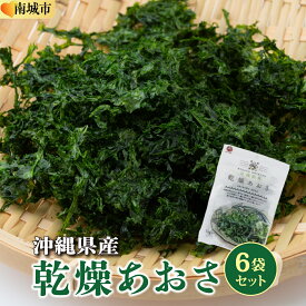 【ふるさと納税】乾燥あおさ