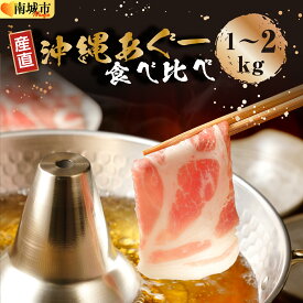 【ふるさと納税】沖縄あぐーしゃぶしゃぶ食べ比べ（ロース、バラ、ウデ）